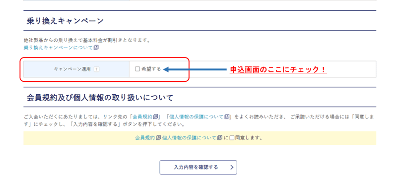 乗換キャンペーン申込画面 乗換キャンペーン申込画面